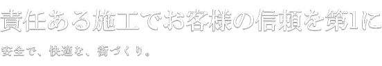 福岡と熊本のを創る。安全で、快適な、街づくり。