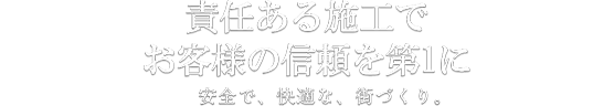 福岡と熊本のを創る。安全で、快適な、街づくり。